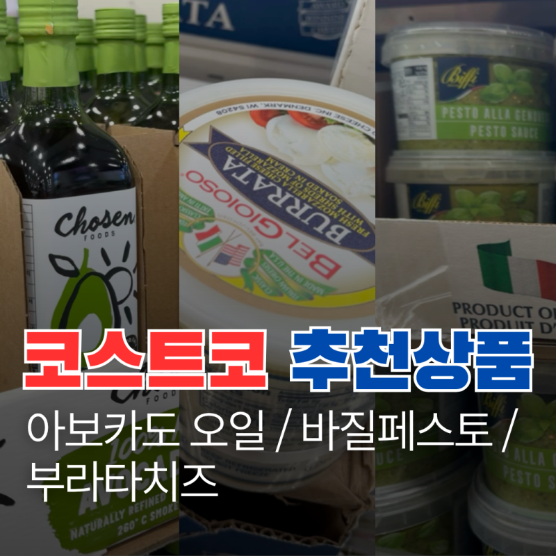 코스트코 추천상품 아보카도 오일 바질 페스토 부라타 치즈 활용 레시피
