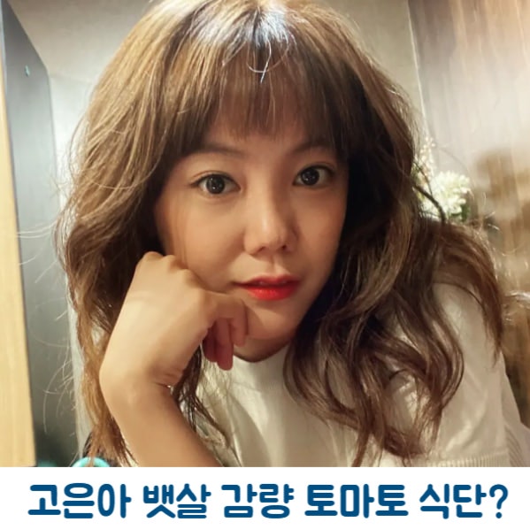 방가네 출연 <b>배우</b> <b>고은아</b> 뱃살 감량 토마토 식단 필라테스