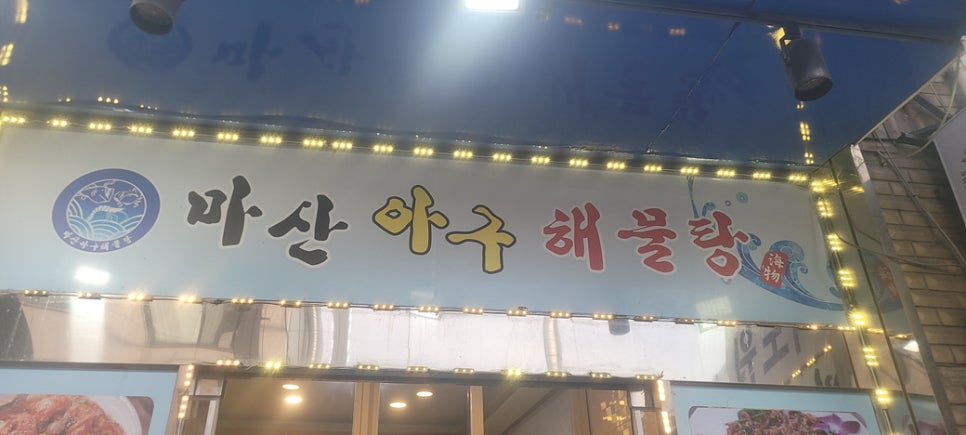 마산아구해물탕 사진 2