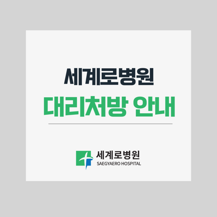  대리처방 안내 사항