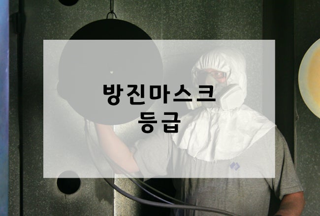 [피피이랩] 보호구 관련 자료 - 방진마스크 등급