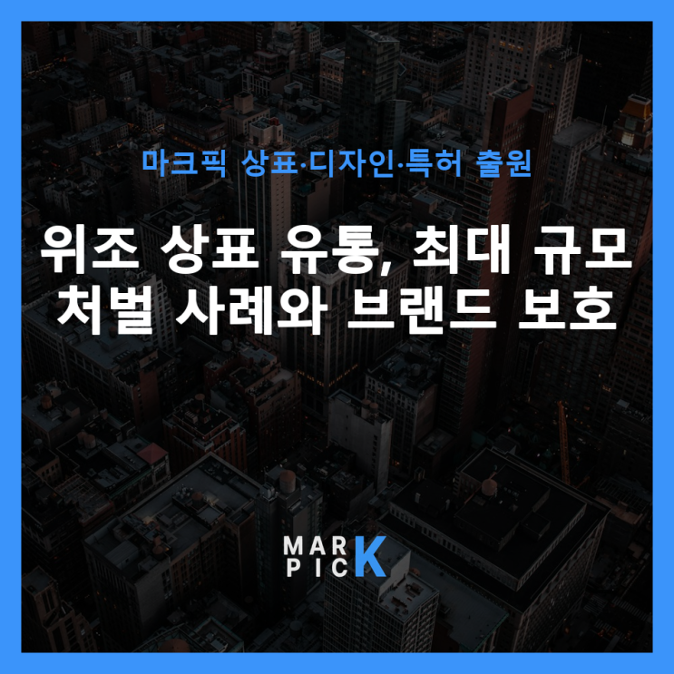  위조 상표 유통, 최대 규모 처벌 사례와 브랜드 보호 