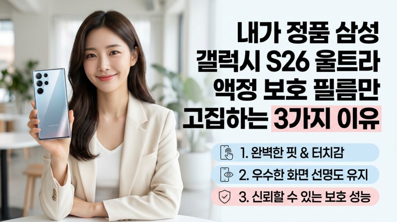 갤럭시 S26 울트라 액정 필름, 삼성 정품만 고집하는 3가지 이유