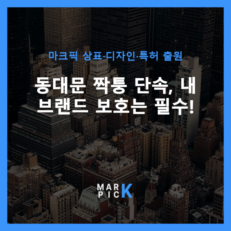  동대문 짝퉁 단속, 내 브랜드 보호는 필수!