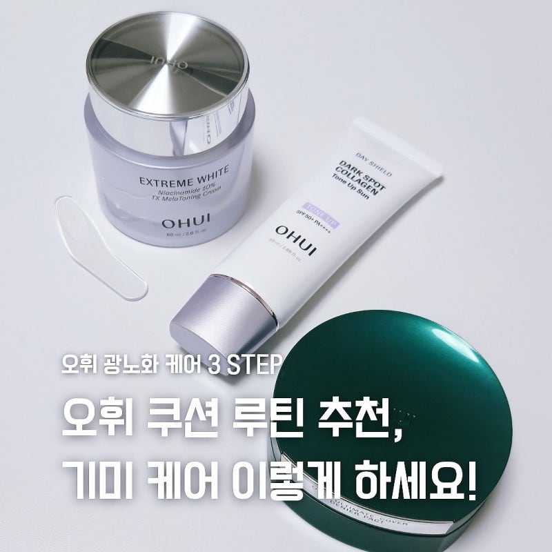 오휘 쿠션 루틴 추천, 멜라토닝 크림부터 톤업선크림까지 기미 케어 3STEP