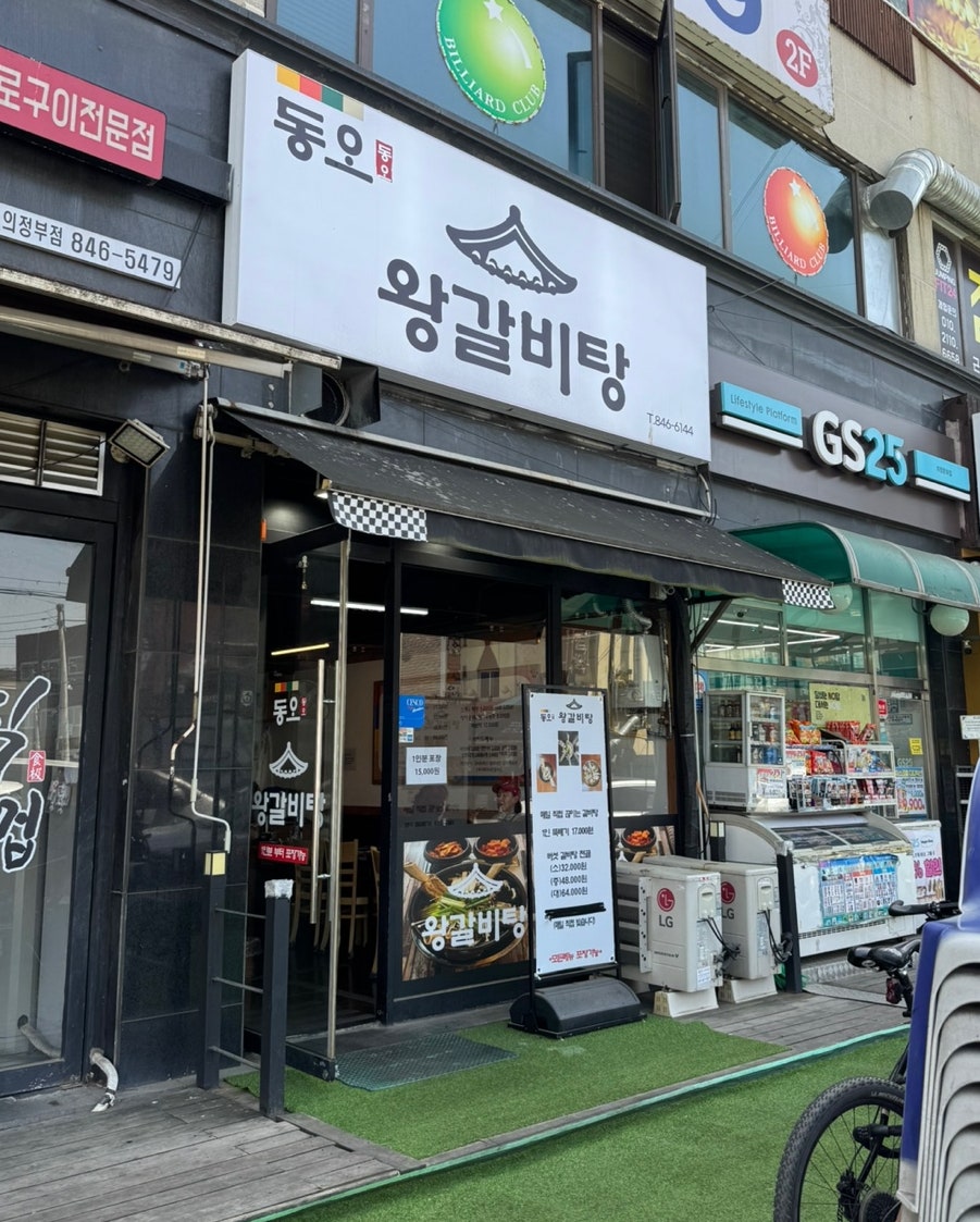 동오왕갈비탕 사진 2