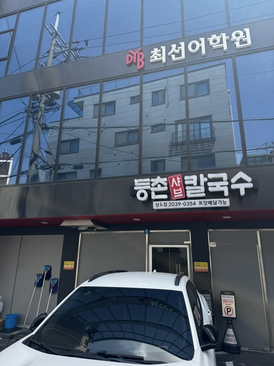 등촌샤브칼국수 상도점 사진 1