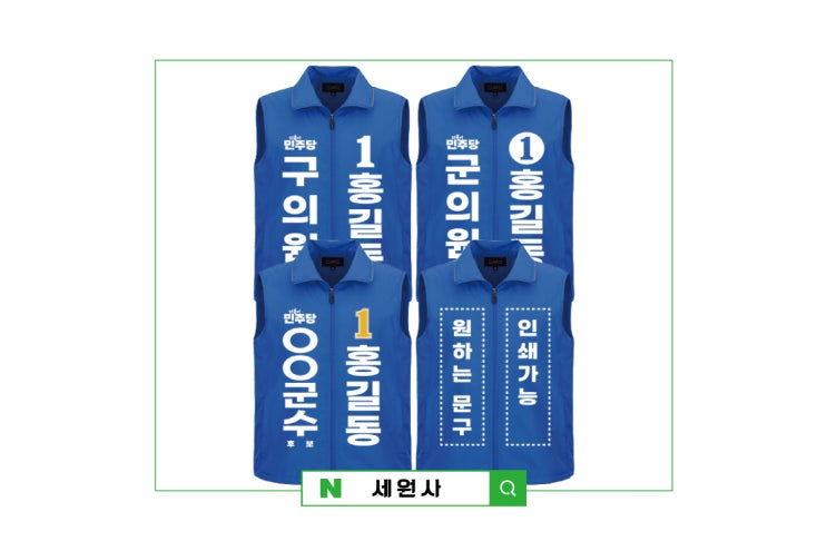  더불어민주당 예비후보 선거조끼 선거운동복 선거유니폼/대구 선거복 바람막이 조끼 모자 장갑 선거용품 제작