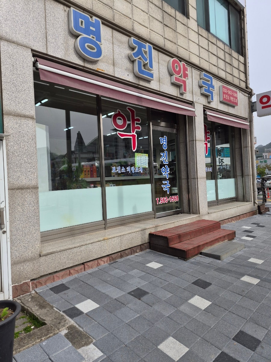 명진약국 사진 2