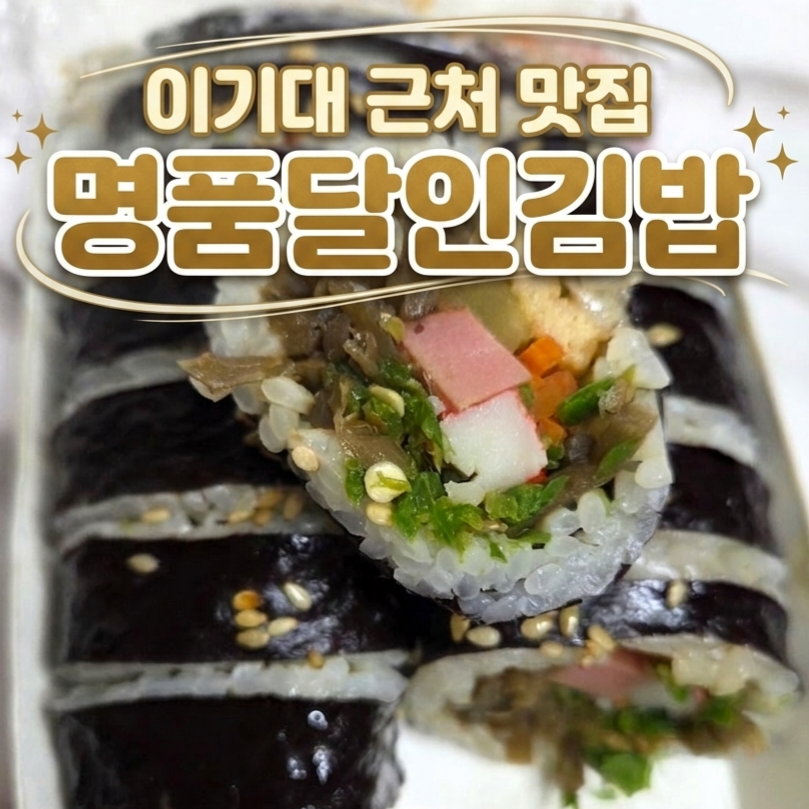 명품달인김밥 메트로시티점 사진 1