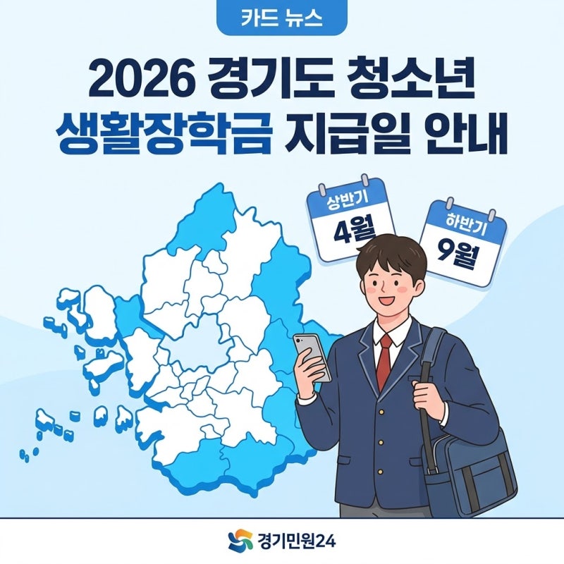 2026 경기도 청소년 생활장학금 지급일, 상반기 하반기 언제 받을 수 있을까요