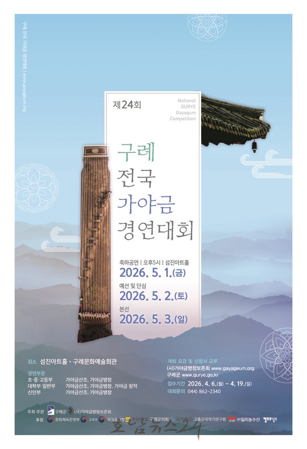  제24회 구례 전국가야금경연대회 및 축하공연 5월 2~3일 개최