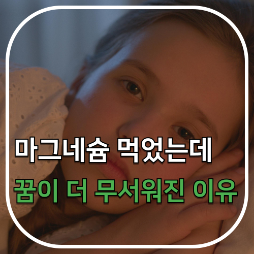 마그네슘 글리시네이트 효과, 꿈이 생생해지는 이유 4가지 (부작용 아님)