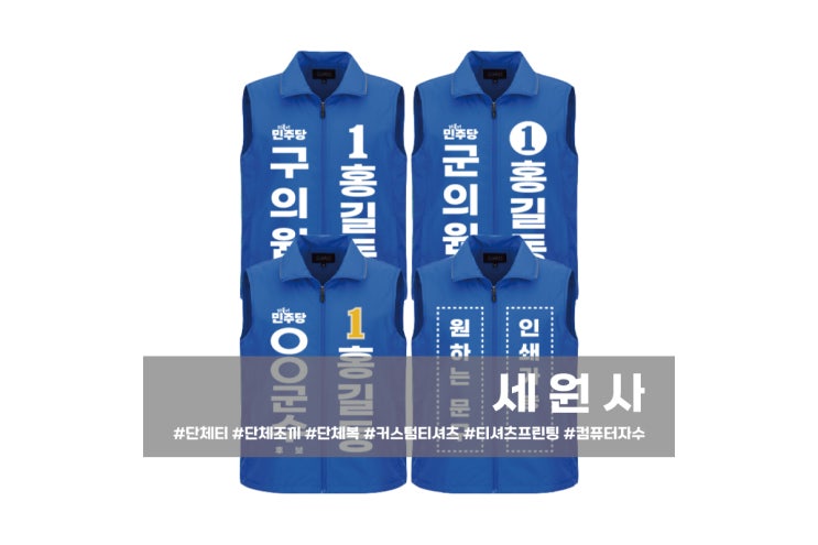  [세원사]더불어민주당 예비후보 선거조끼 선거운동복 선거유니폼/대구 선거복 바람막이 조끼 모자 장갑 선거용품 제작