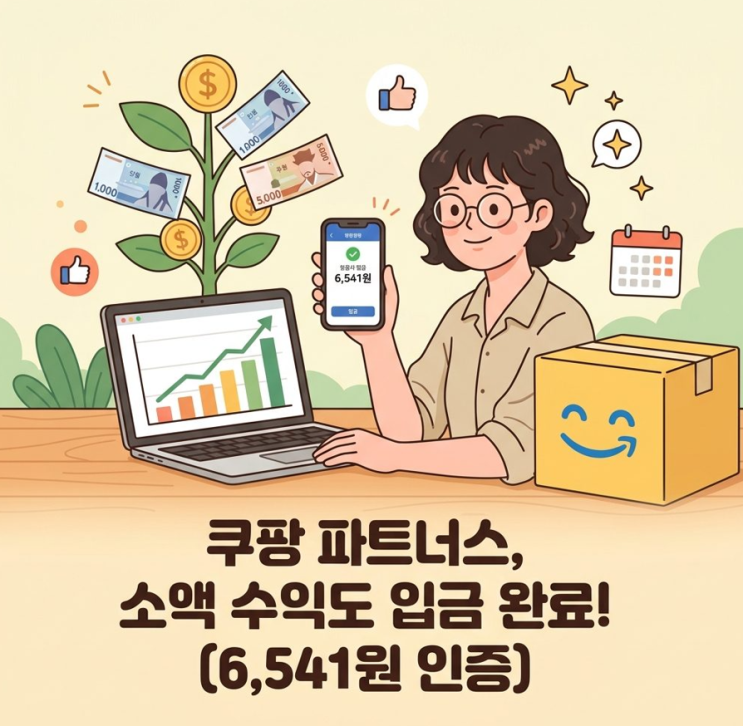  돈이 되는거임? 생애 첫 쿠파스수입 쿠팡 파트너스 첫 수익 6,541원 입금?