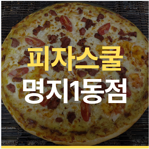 피자스쿨 부산명지1동점 사진 1
