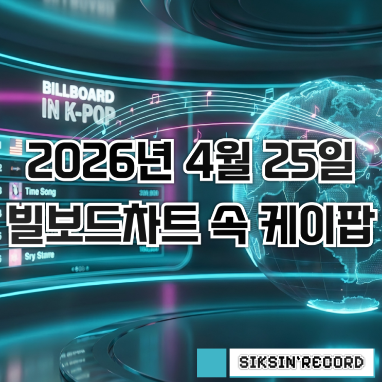  2026년 4월 25일자 빌보드차트 속 케이팝 살펴보기 - BTS 'Swim' 빌보드 핫 100 4주 연속 톱10