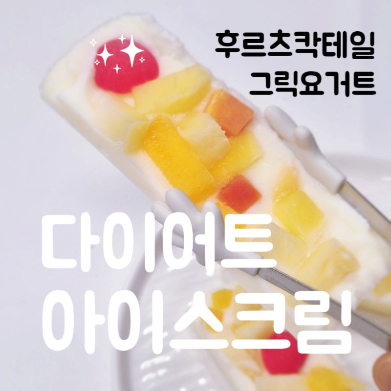 그릭요거트 활용 다이어트 아이스크림 간식 만들기 레시피 - 실리콘 몰드. 후르츠칵테일