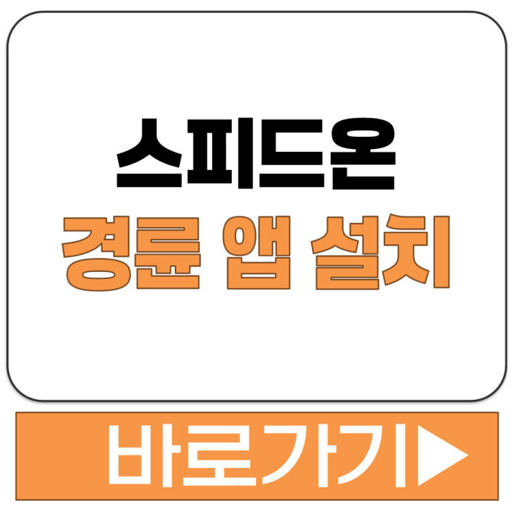  스피드온 경륜 앱 설치 방법과 공식 다운로드 페이지 접속 순서 한눈에 보기
