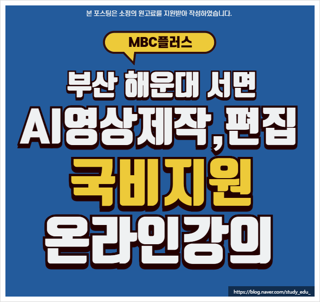  해운대 서면 영상편집 국비강의 내일배움카드 MBC+ 수업