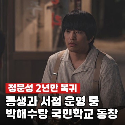 정문성, 동생과 동네 서점 운영 중…박해수와 국민학교 동창이었다니