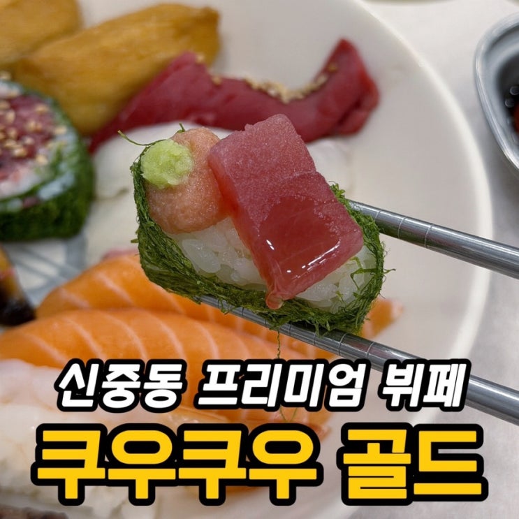  부천 신중동역 초밥뷔페 맛집 쿠우쿠우 골드, 직접 가보니