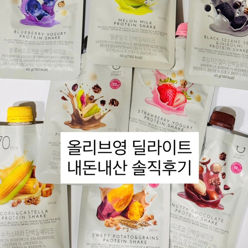 올리브영 딜라이트 단백질쉐이크 1+1 내돈내산 솔직후기 | 인생 맛, 비추천 맛, 여드름?