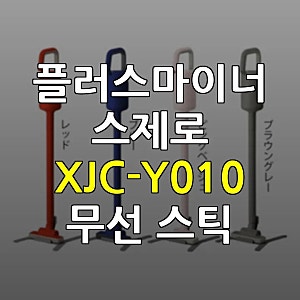 자취생을 위한 플러스마이너스제로 무선청소기 선택 가이드