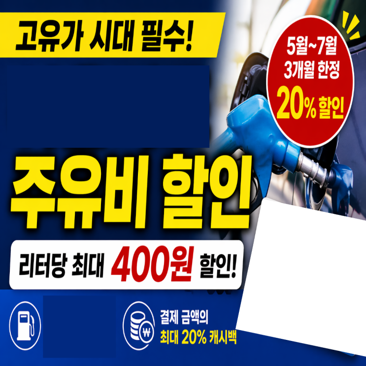  주유비 할인카드 리터당 400원 할인 조건 확인하세요!!!