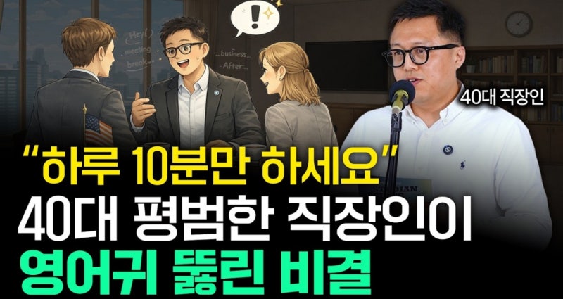 "어학연수, 쉐도잉 아닙니다" 40대 평범한 직장인이 영어귀 뚫린 비결 [김재우의 기본 동사 100....