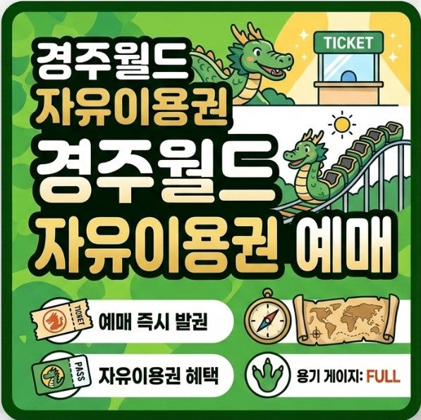경주월드 자유이용권 예매, 종일권, 오후권 할인 방법
