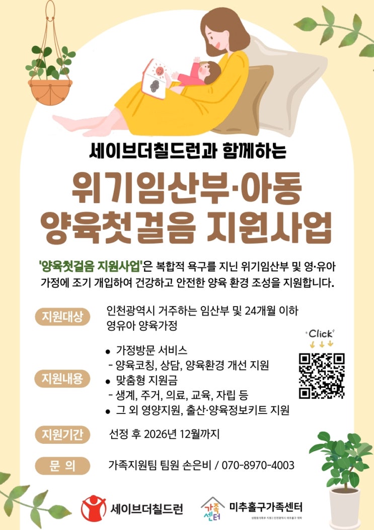 인천  양육 첫걸음 지원사업 신청 방법 임산부·초보 엄마를 위한 무료 지원사업 세이브더칠드런