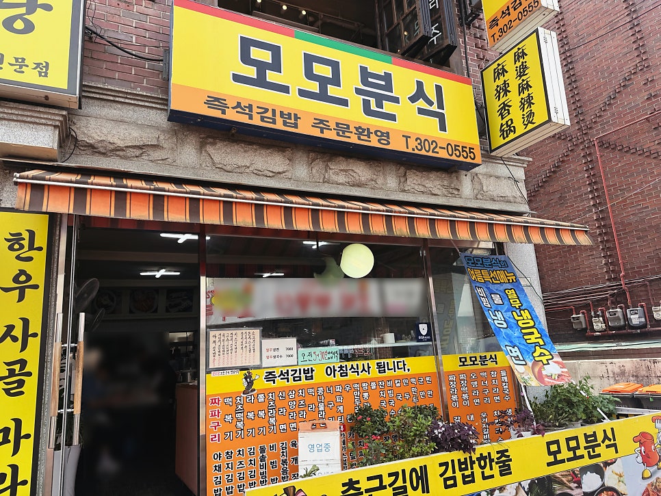 모모분식 사진 1