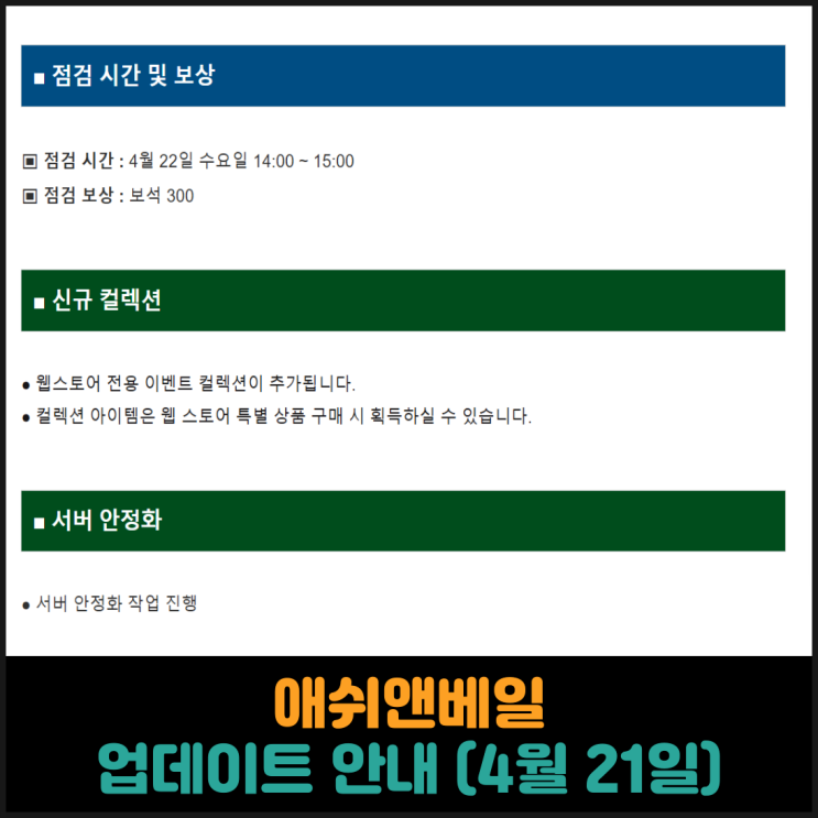  애쉬앤베일 업데이트 안내 (4월 21일)