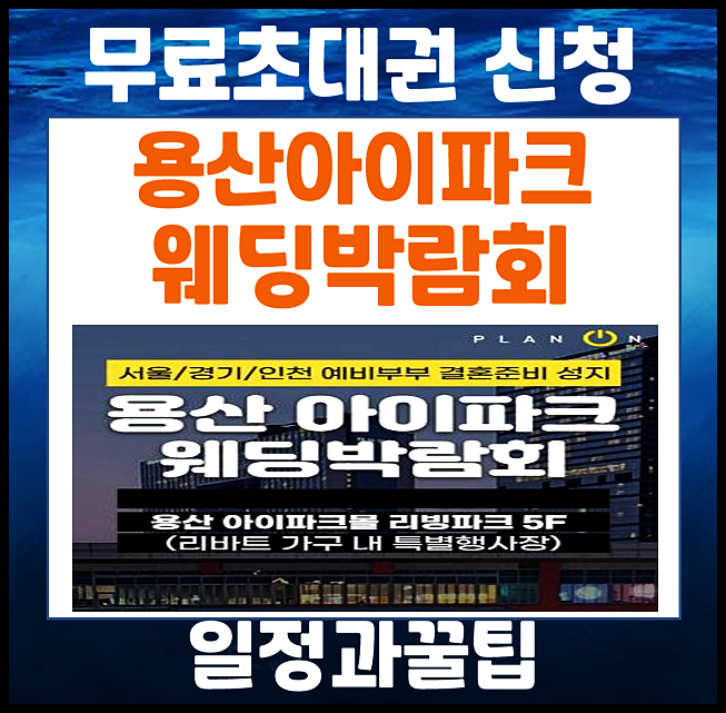  용산 아이파크 웨딩박람회 5월 일정, 주차, 웨딩 무료 혜택