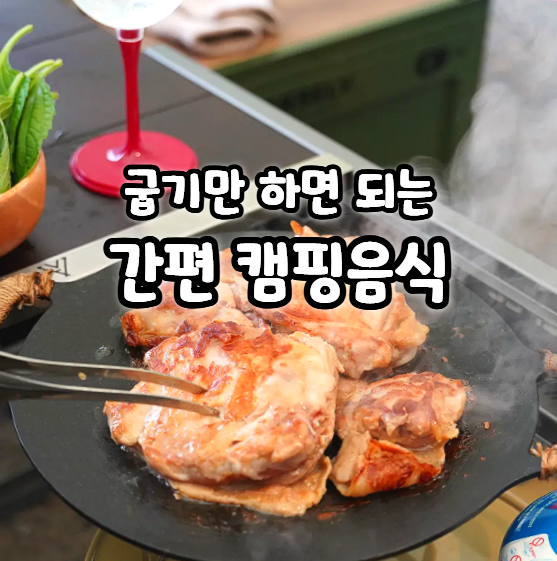  간단 캠핑요리 추천 캠핑장음식 치킨쿡 숯불닭갈비 후기