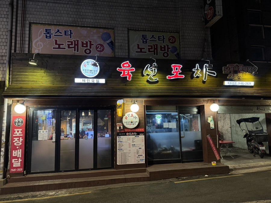 육선포차 목동분점 사진 2