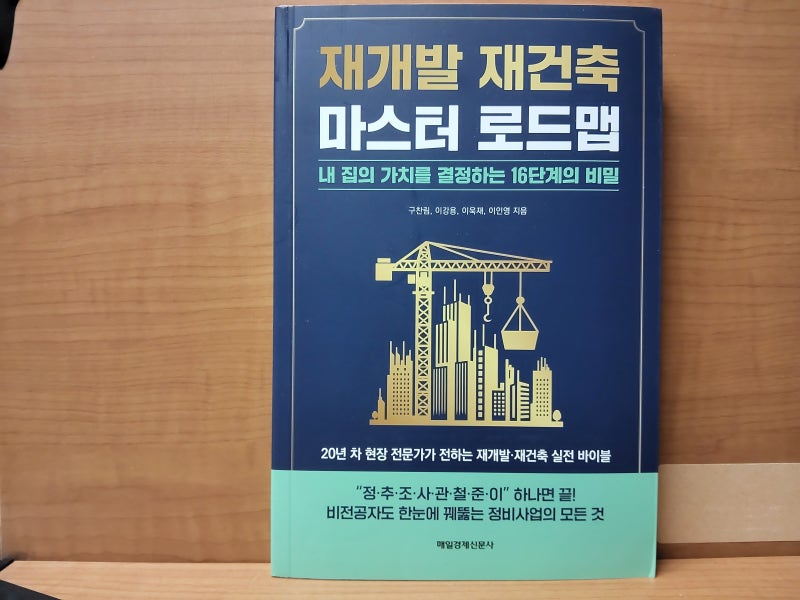 재개발 재건축 마스터 로드맵