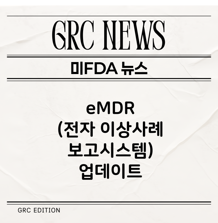  [FDA 뉴스] eMDR(Electronic Medical Device Reporting, 전자 이상사례보고시스템) 업데이트