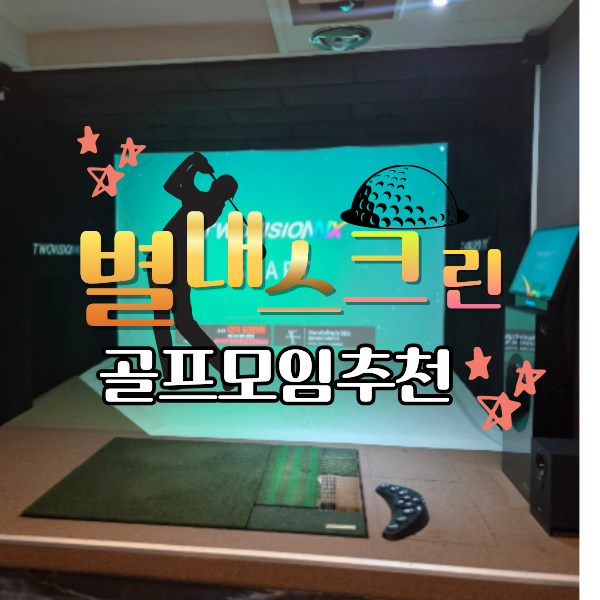  별내 스크린 골프 추천｜남양주·의정부 고산 골프존 투비젼 모임하기 좋은 별내드림골프