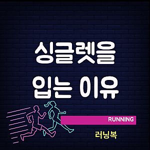 마라톤 싱글렛 입는 이유 총정리 (+선택 기준 & 추천 제품)
