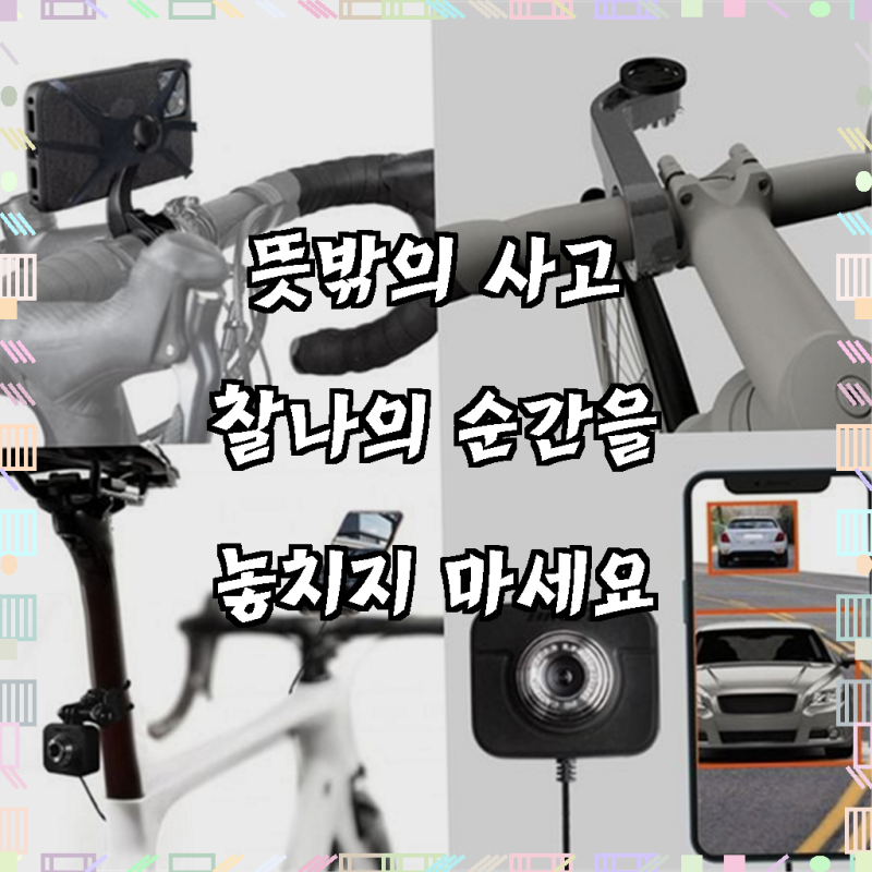 자전거 블랙박스 라이딩 후방 영상 자전거 전방 카메라 녹화 로드 주행 스마트폰 스마트 거....