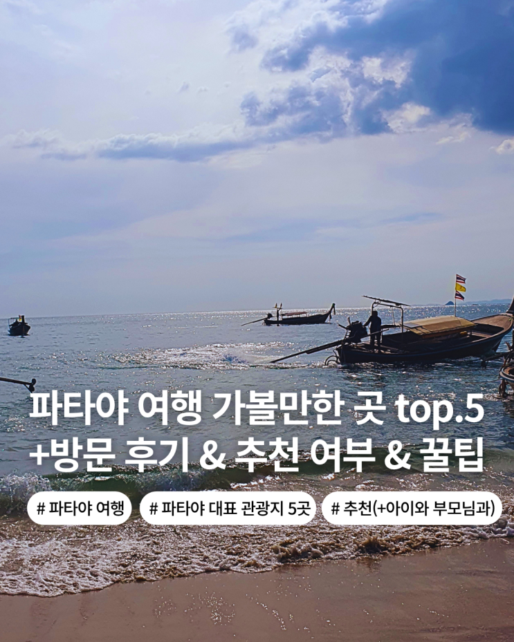  태국 파타야 여행 가볼만한 곳 총정리 후기 추천여부 여행 정보