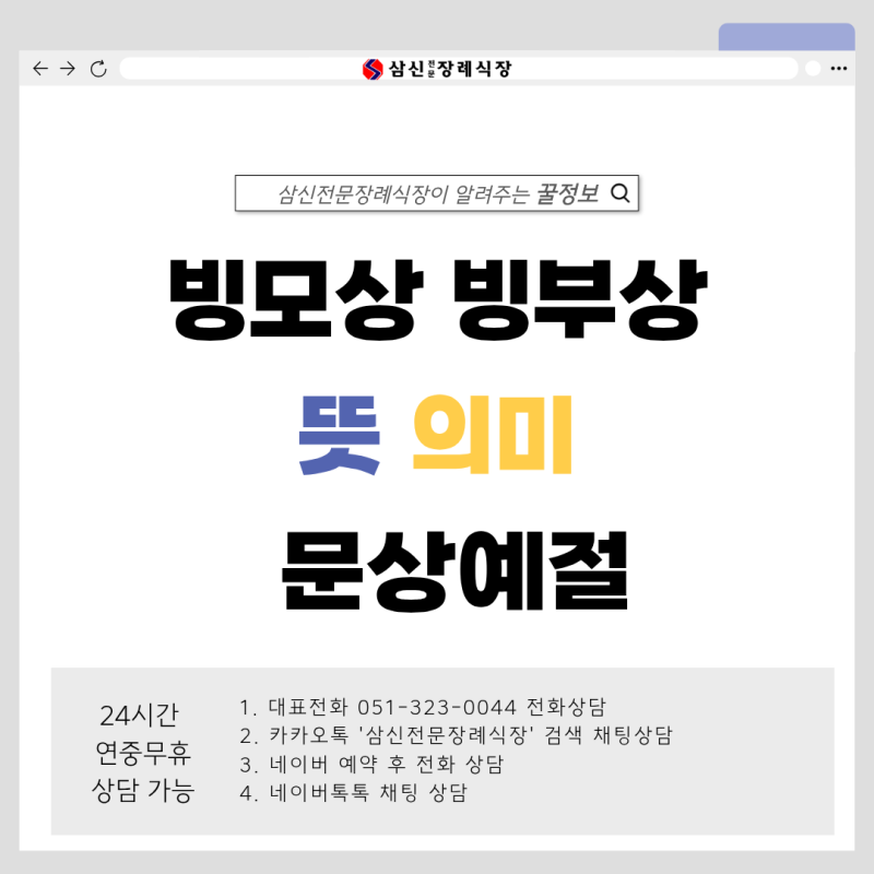 빙모상 빙부상 뜻 의미 문상예절 알아보면