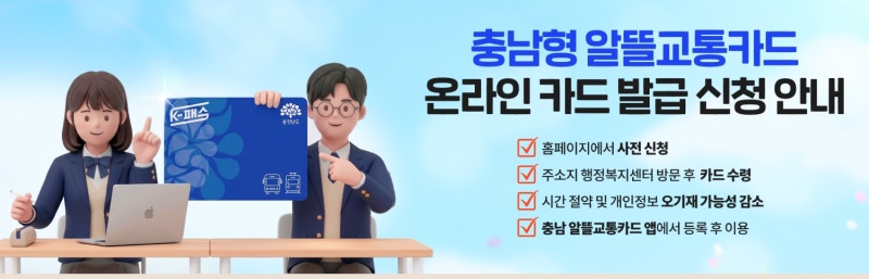 충남형 알뜰교통카드 발급 절차 변경 안내 (4월 21일부터 시행)