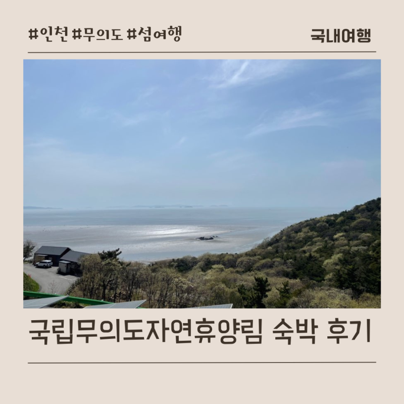 [인천] 국립무의도자연휴양림 숲속의 집 소이작도 1박 2일 힐링 코스 (예약 팁 & 시설 총정리) ....