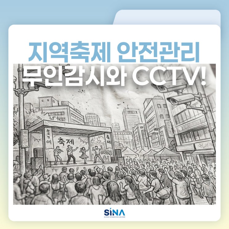  지역축제 안전관리, 무인감시부터 지능형CCTV와 출입통제까지 한번에
