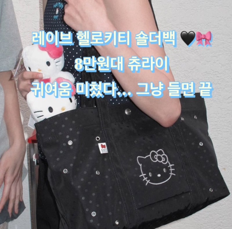 레이브 헬로키티 가방 숄더백 귀여움 미쳤다 품절대란 8만원대 츄라이 RAIVE X HELLO KITTY Shoulder ....