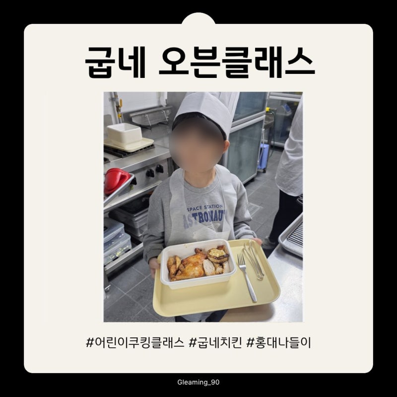 홍대핫플 굽네치킨오븐클래스 어린이쿠킹클래스 굽네플레이타운