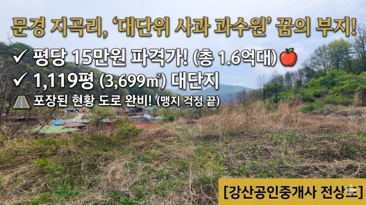  문경읍 지곡리, 대단위 사과 과수원 조성가능 부지 매매 (평당 15만원의 합리적 선택)